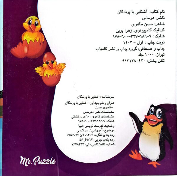کتاب آشنایی با پرندگان (چشمک)