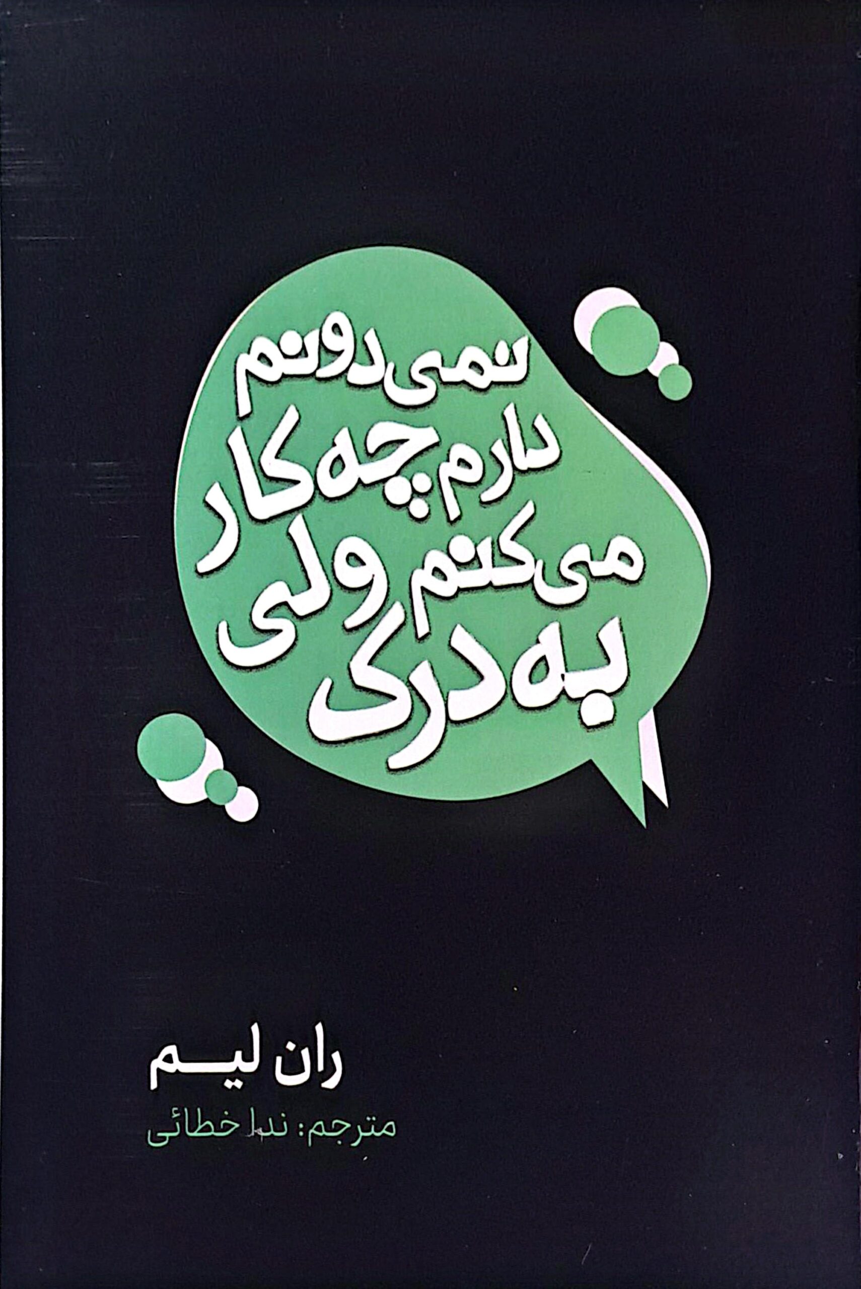 کتاب نمی دونم دارم چه کار می کنم، ولی به درک!