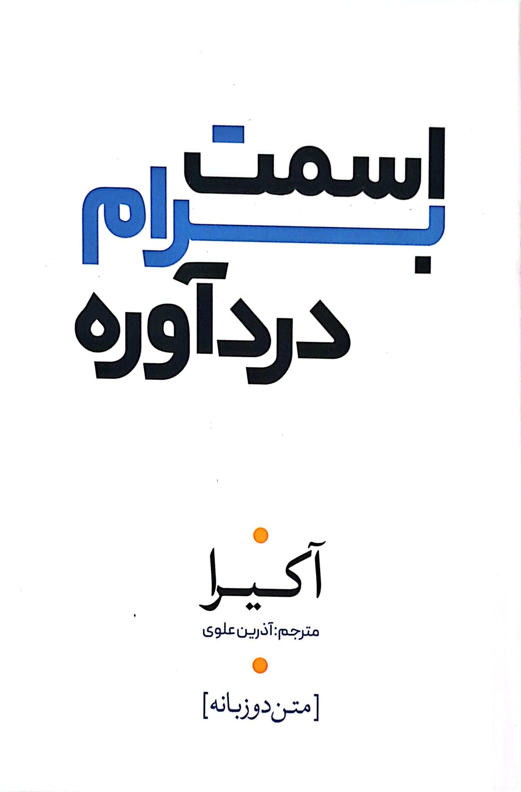 کتاب اسمت برام درد آوره
