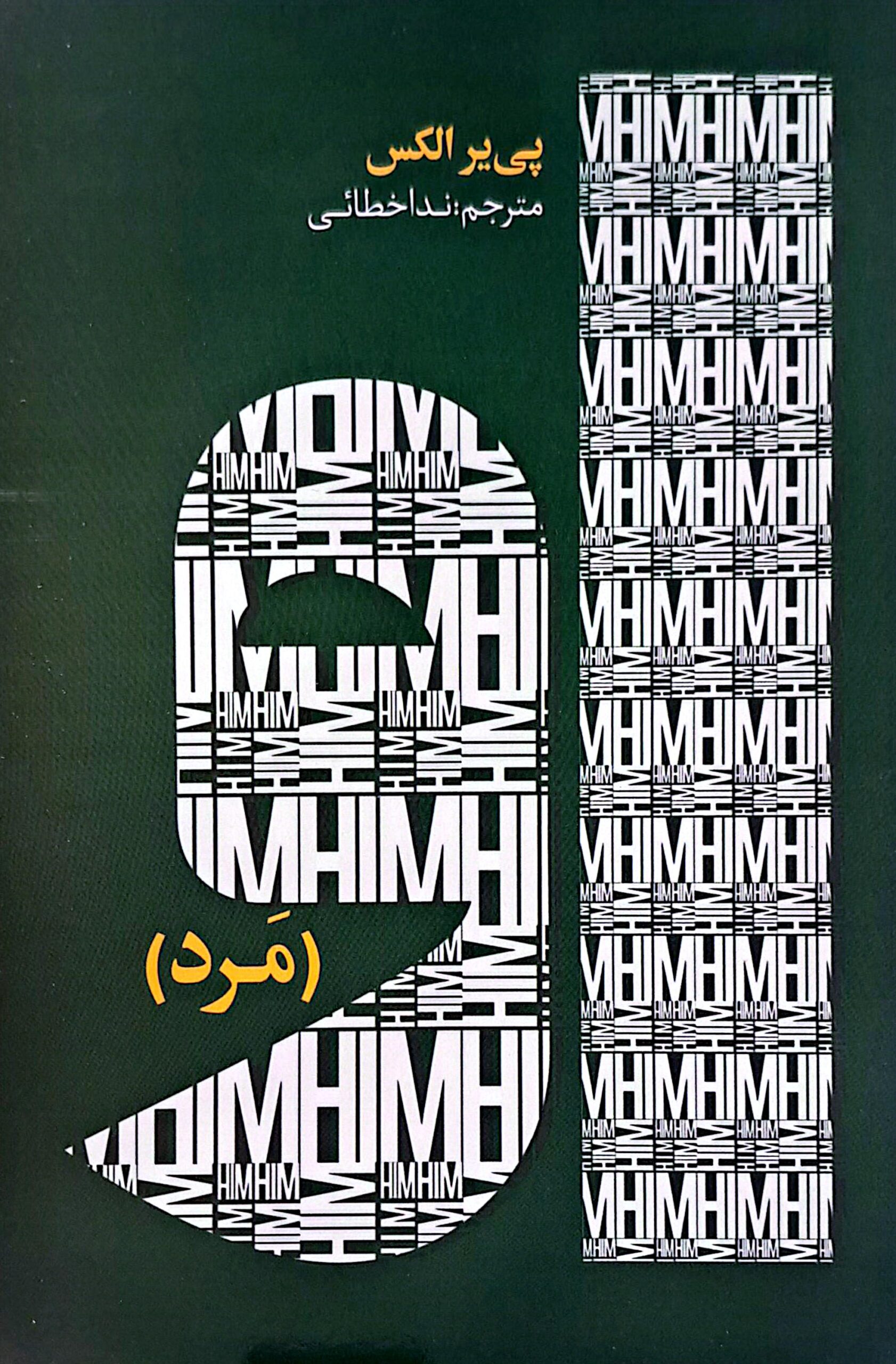 کتاب او (مرد)