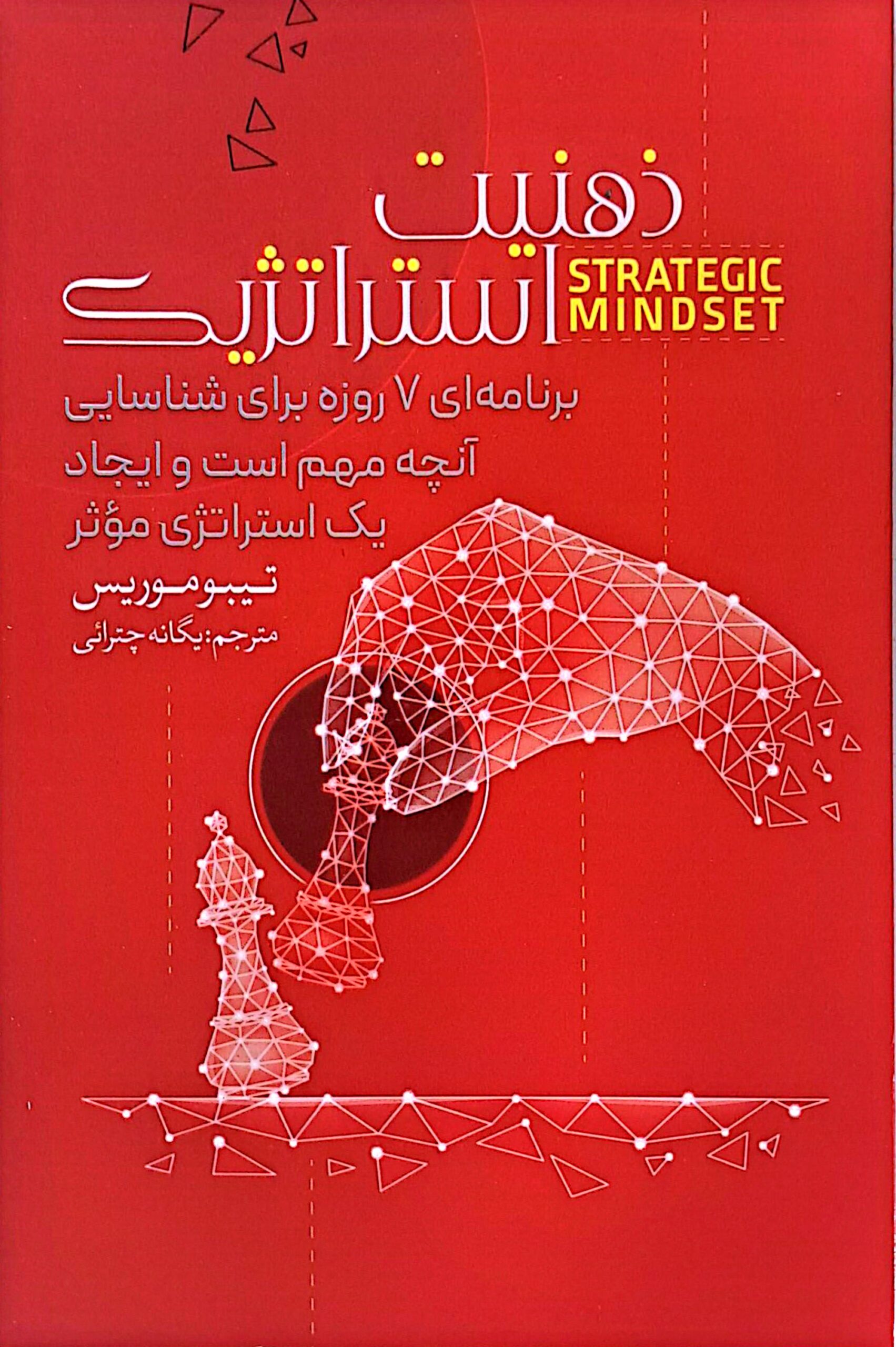 کتاب ذهنیت استراتژیک