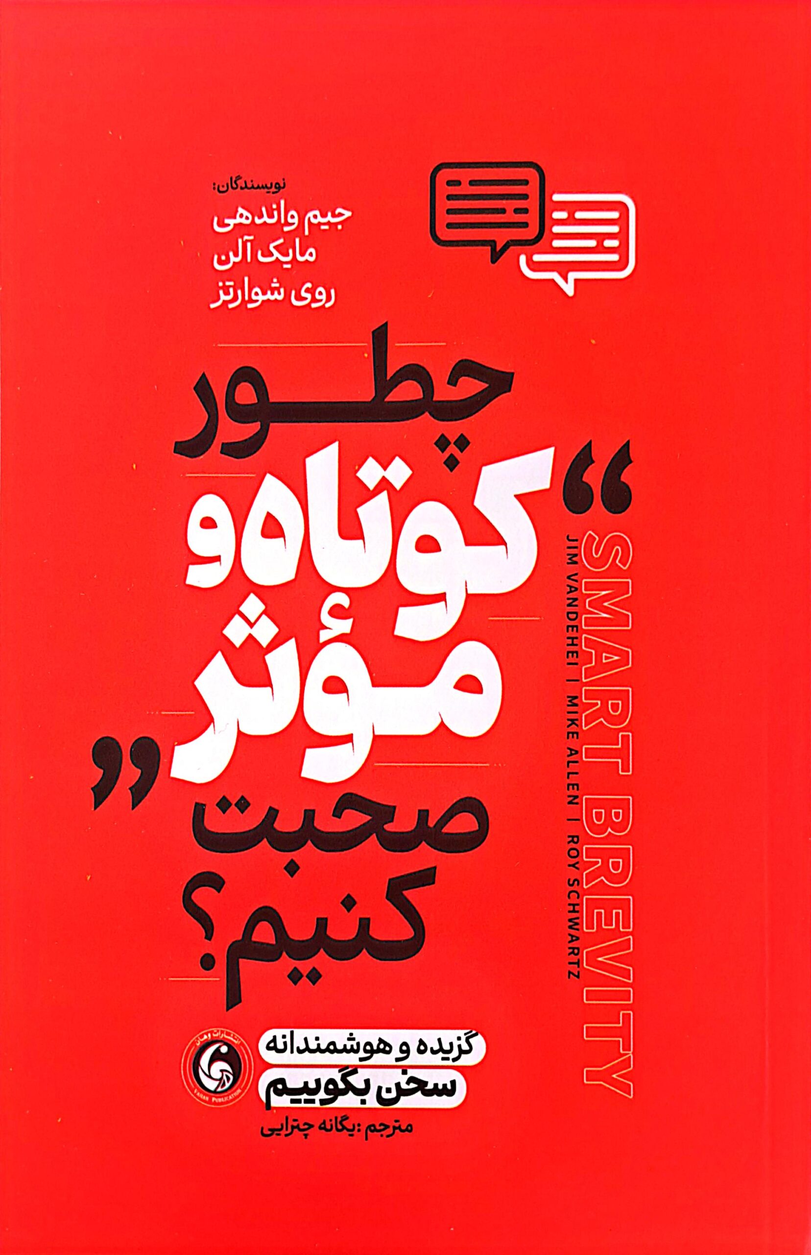 کتاب چطور کوتاه و موثر صحبت کنیم