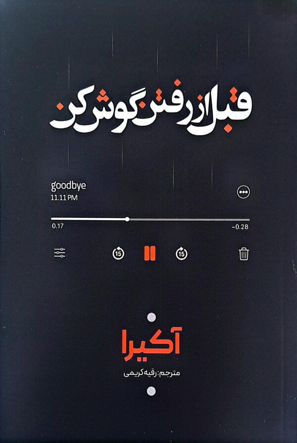 کتاب قبل از رفتن گوش کن