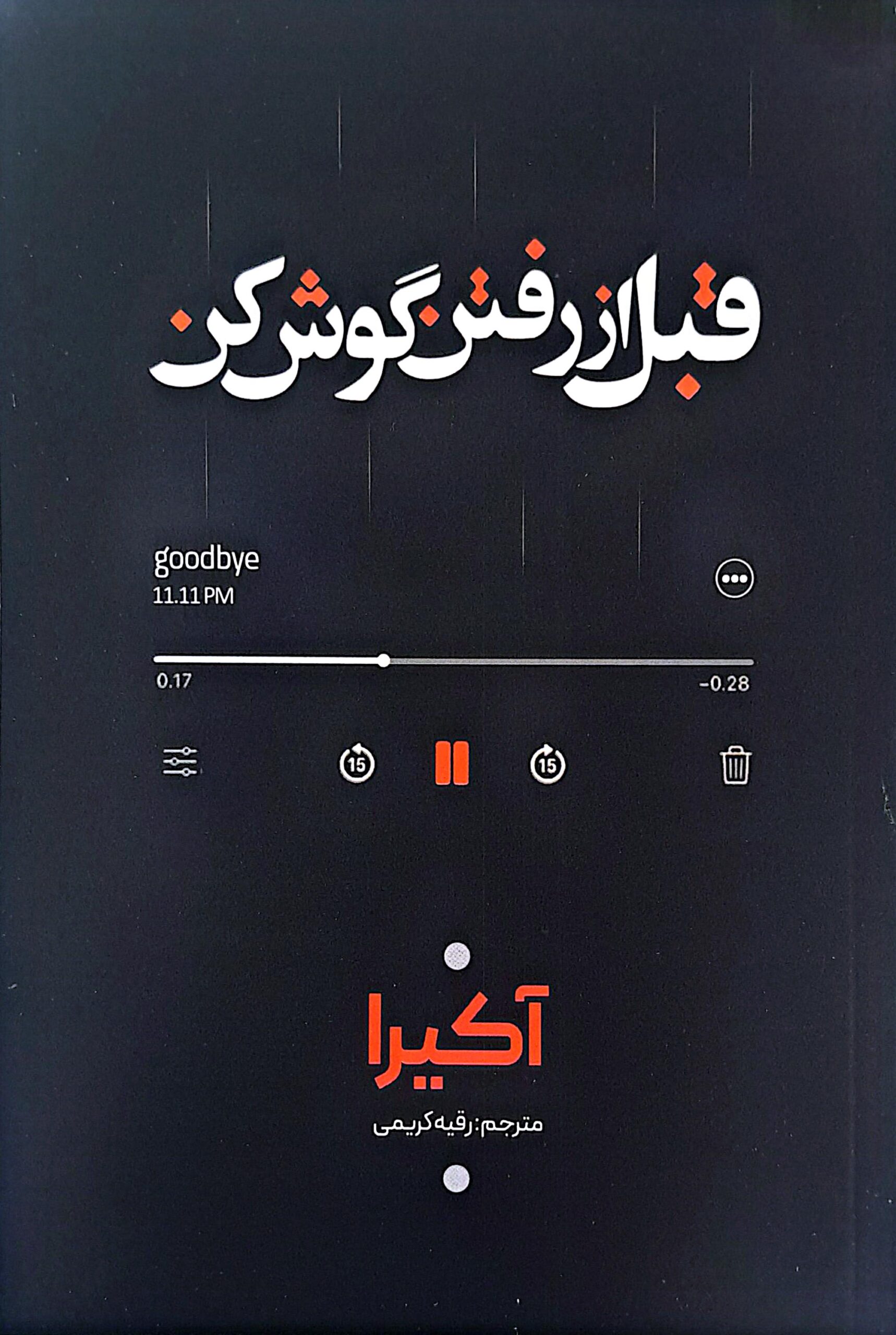 کتاب قبل از رفتن گوش کن