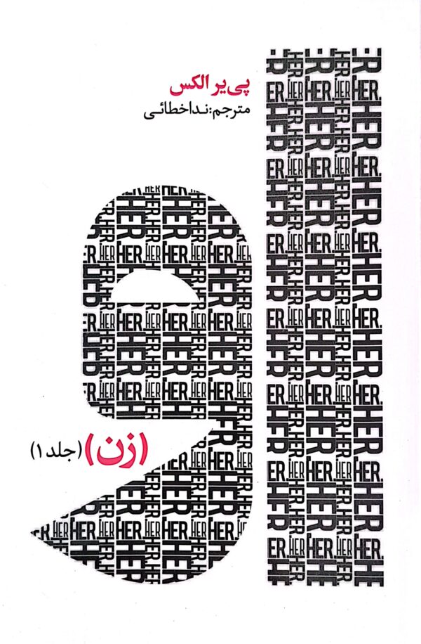کتاب او (زن) جلد اول