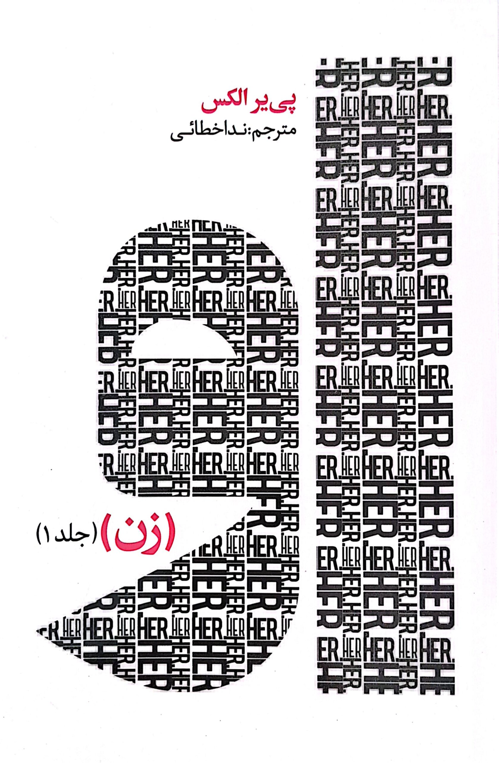 کتاب او (زن) جلد اول