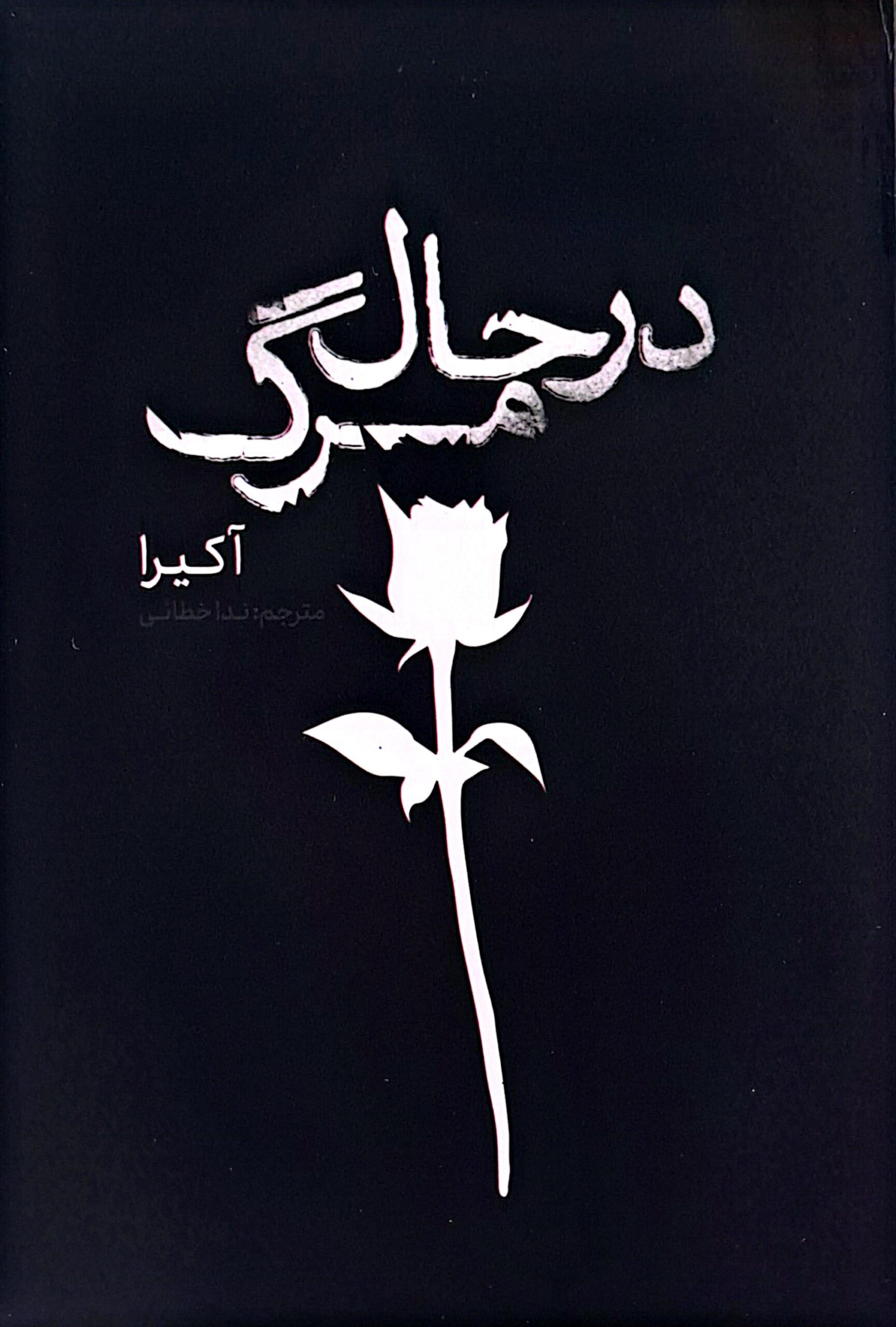 کتاب درحال مرگ