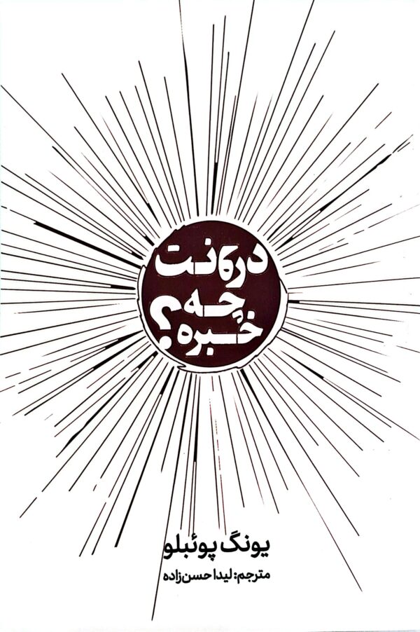 کتاب درونت چه خبره