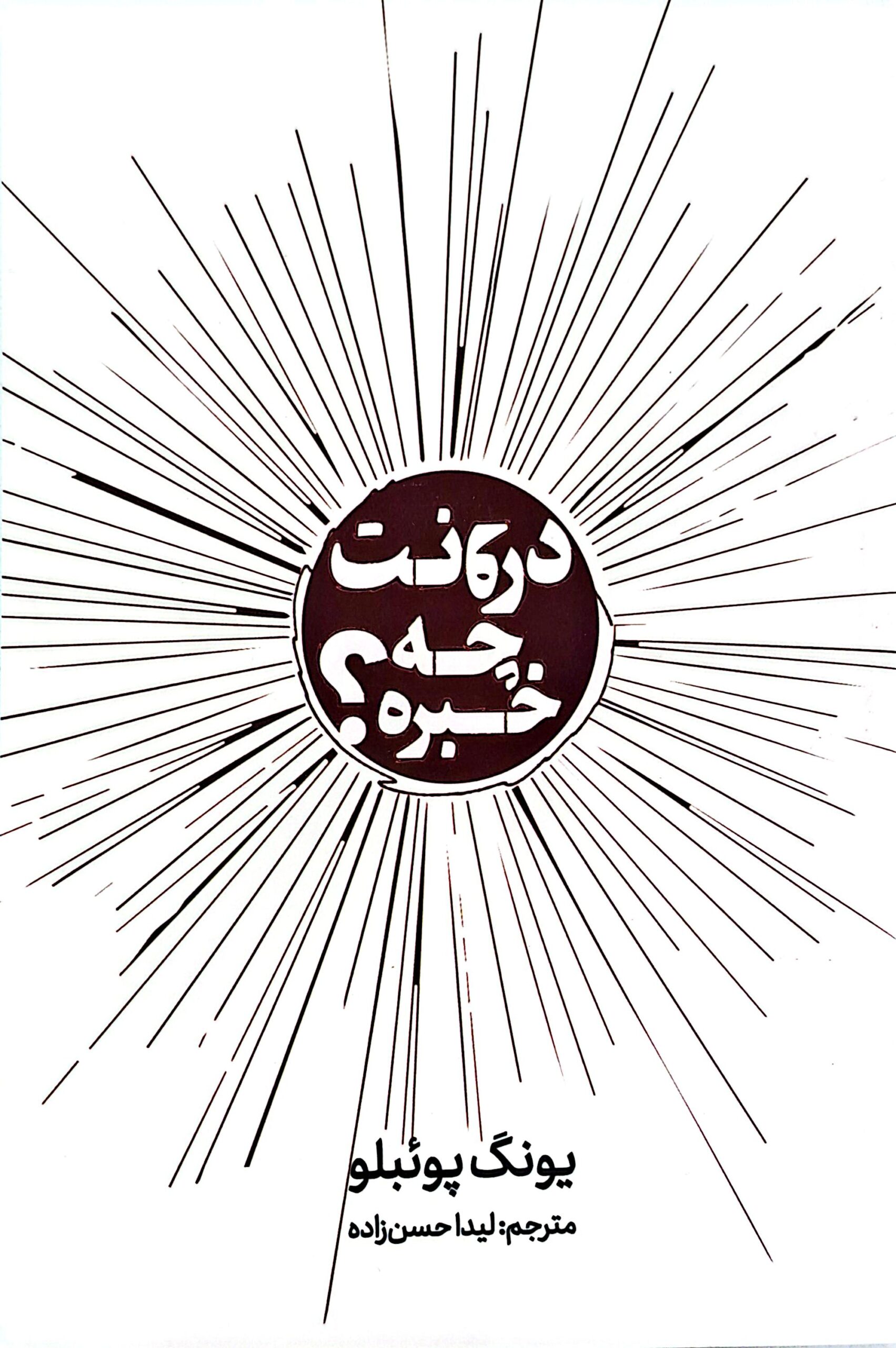 کتاب درونت چه خبره