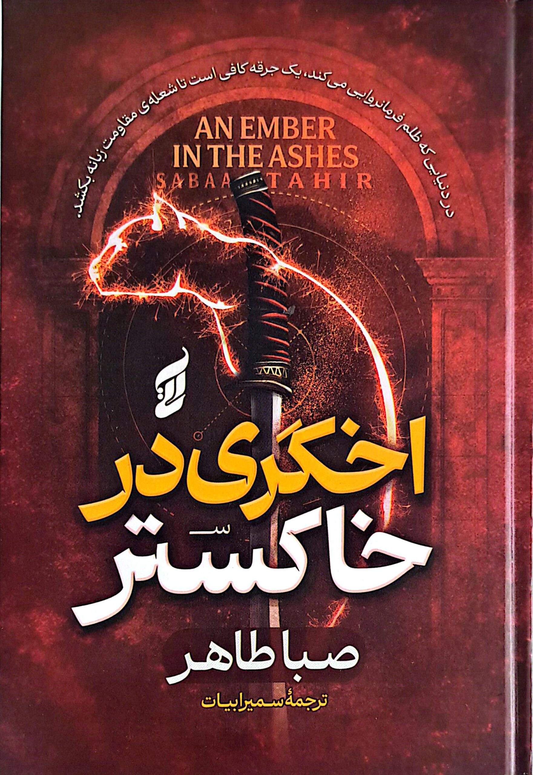 کتاب اخگری در خاکستر (جلد سخت)