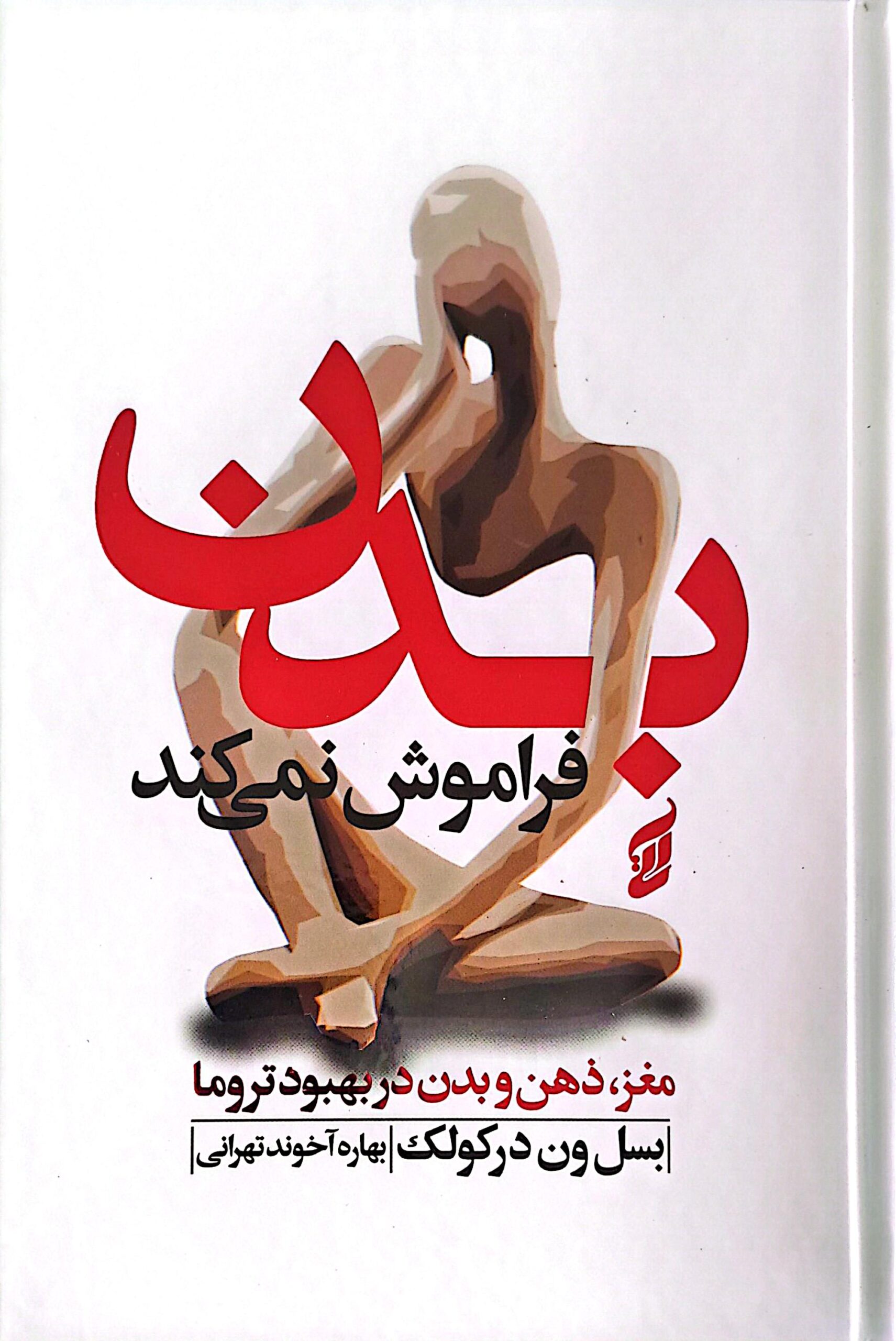 کتاب بدن فراموش نمی کند (جلد سخت)