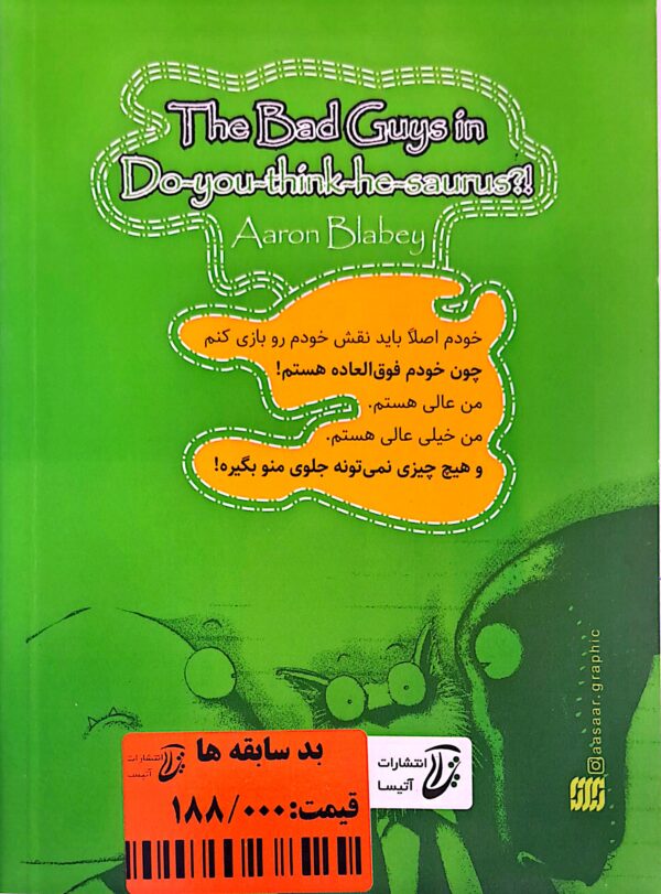 کتاب بد سابقه ها در فکر می کنید اون دایناسور بود؟ (قسمت 7)