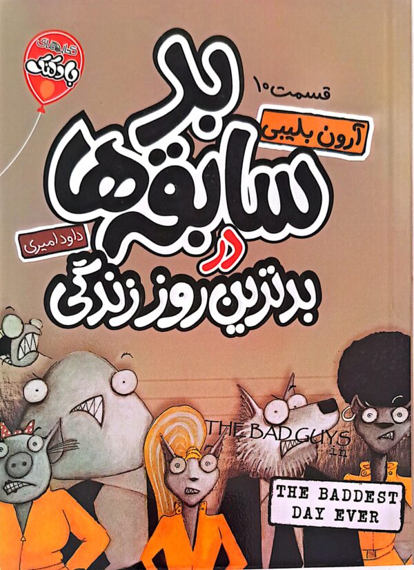 کتاب بد سابقه ها در بدترین روز زندگی (قسمت 10)
