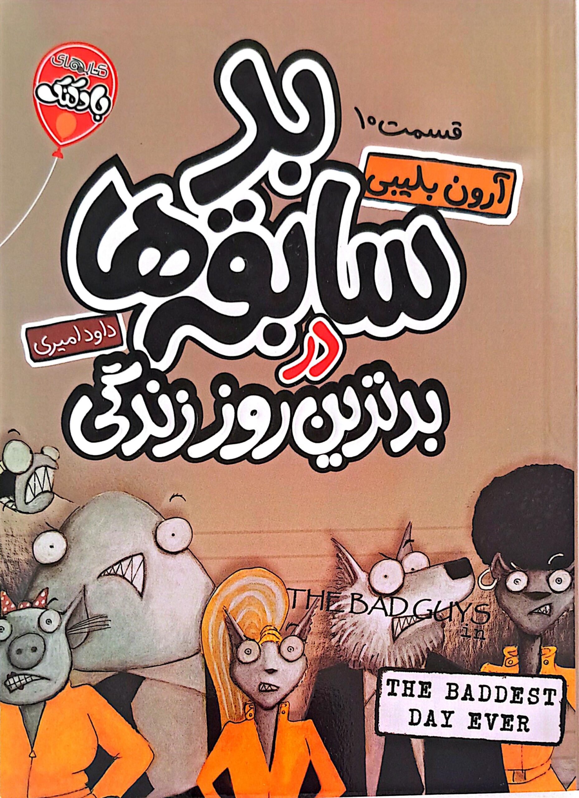 کتاب بد سابقه ها در بدترین روز زندگی (قسمت 10)