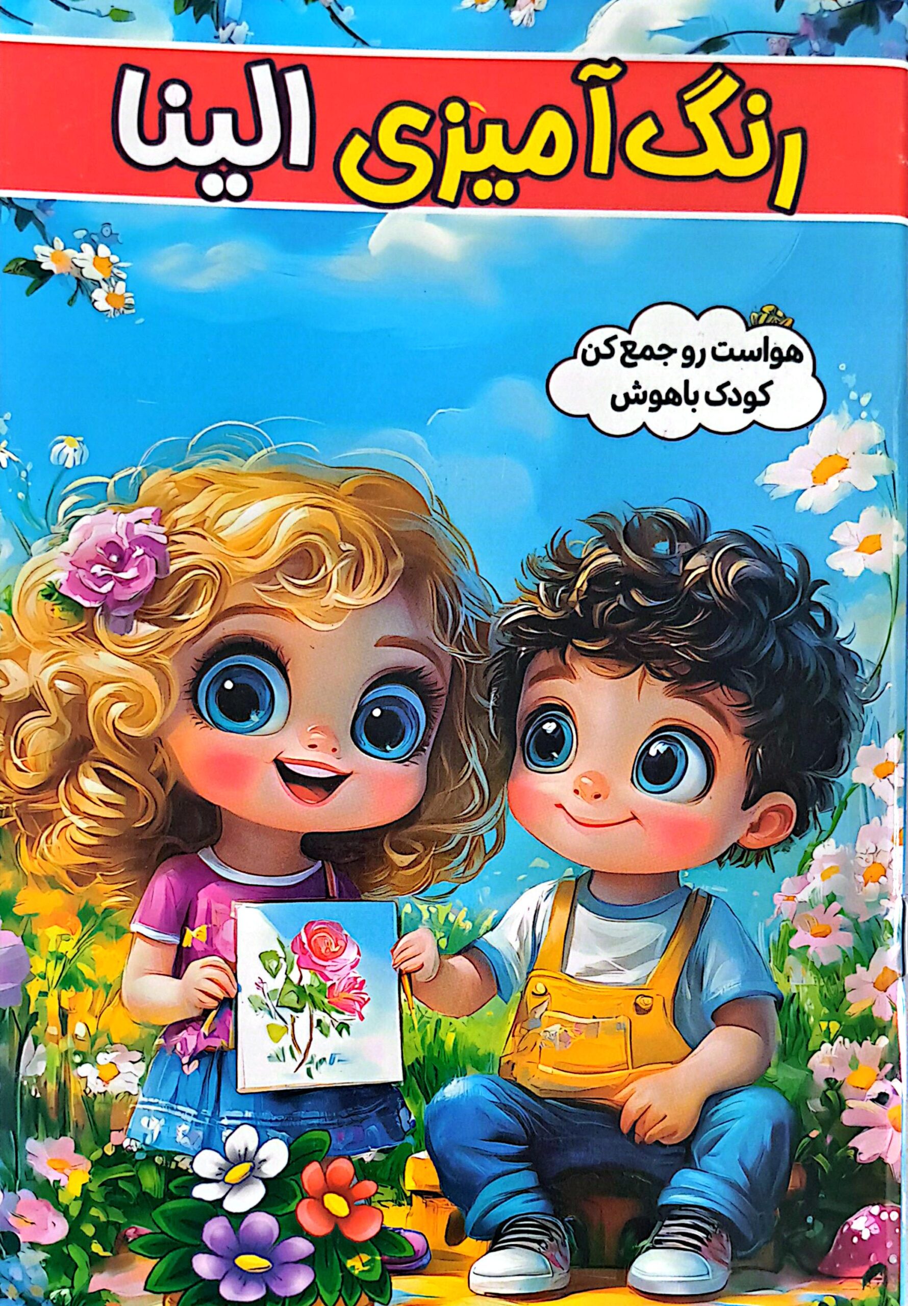 کتاب رنگ آمیزی الینا