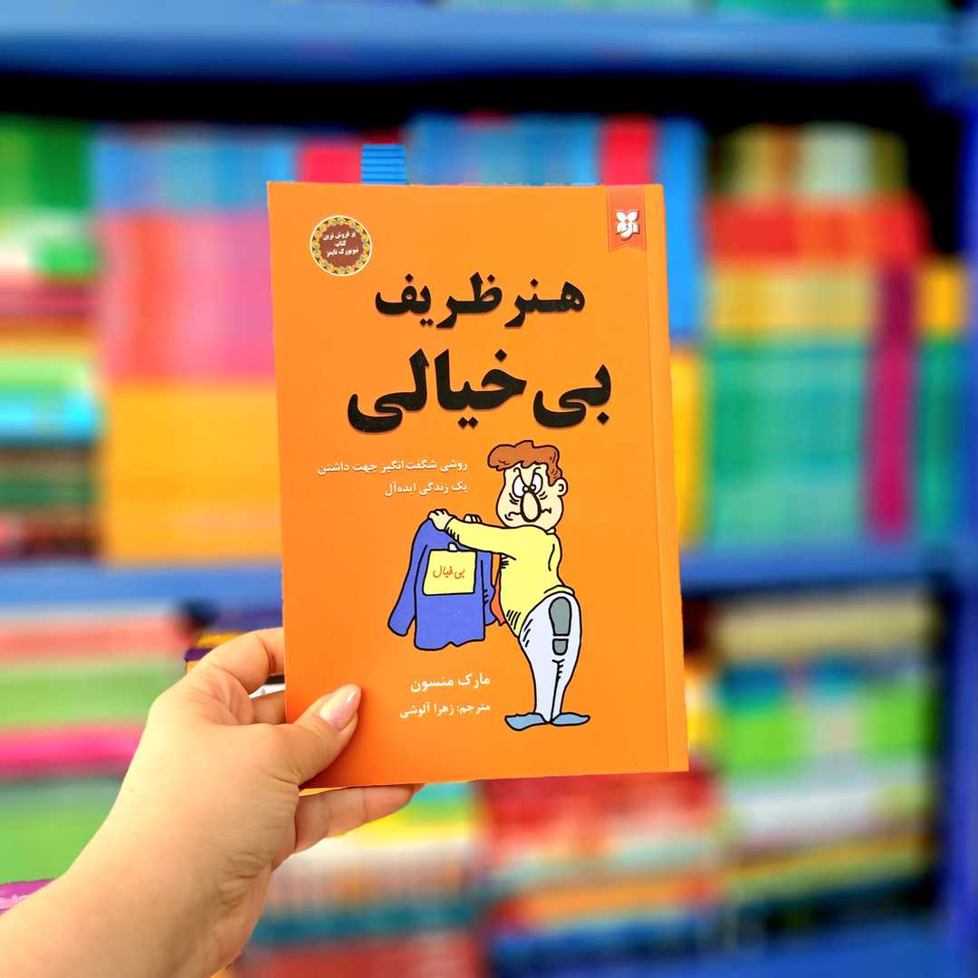 کتاب هنر ظریف بی خیالی